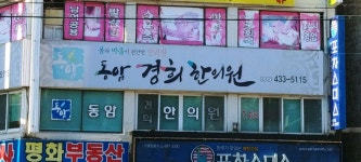 동암경희한의원 위치 · 진료시간 · 후기 확인하기 | 굿닥