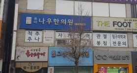 류마나우한의원 위치 · 진료시간 · 후기 확인하기 | 굿닥