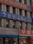 한민내과의원 위치 · 진료시간 · 후기 확인하기 | 굿닥