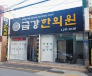 금강한의원 위치 · 진료시간 · 후기 확인하기 | 굿닥