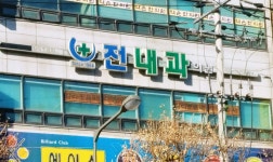 전내과의원 위치 · 진료시간 · 후기 확인하기 | 굿닥