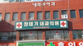 정태기내과의원 위치 · 진료시간 · 후기 확인하기