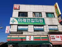 미래연합의원 위치 · 진료시간 · 후기 확인하기 | 굿닥
