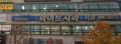 화이트치과의원 위치 · 진료시간 · 후기 확인하기 | 굿닥