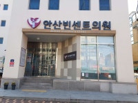 재)성빈센트드뽈자비의수녀회유지재단안산빈센트의원 위치 · 진료시간 · 후기 확인하기