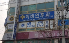 수이비인후과의원 위치 · 진료시간 · 후기 확인하기 | 굿닥