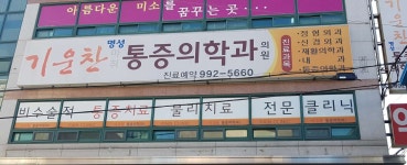 기운찬명성마취통증의학과의원 위치 · 진료시간 · 후기 확인하기 | 굿닥