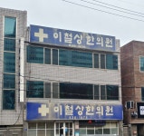 이철상한의원 위치 · 진료시간 · 후기 확인하기 | 굿닥