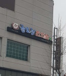 권도경한의원 위치 · 진료시간 · 후기 확인하기 | 굿닥