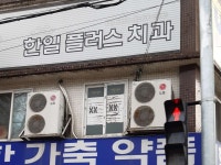 한일플러스치과의원 위치 · 진료시간 · 후기 확인하기 | 굿닥
