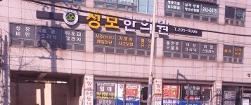성보한의원 위치 · 진료시간 · 후기 확인하기 | 굿닥