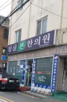잠실본한의원 위치 · 진료시간 · 후기 확인하기 | 굿닥