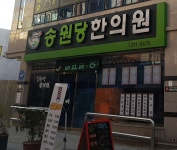 송원당한의원 위치 · 진료시간 · 후기 확인하기 | 굿닥