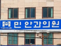 민안과의원 위치 · 진료시간 · 후기 확인하기 | 굿닥
