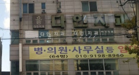 다인치과의원 위치 · 진료시간 · 후기 확인하기 | 굿닥