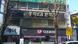 동의보감한의원 위치 · 진료시간 · 후기 확인하기 | 굿닥