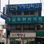 월곡연세가정의학과의원 위치 · 진료시간 · 후기 확인하기 | 굿닥
