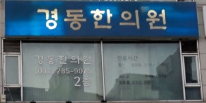 경동한의원 위치 · 진료시간 · 후기 확인하기 | 굿닥
