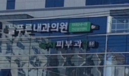 늘푸른내과의원 위치 · 진료시간 · 후기 확인하기 | 굿닥