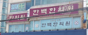 한백한의원 위치 · 진료시간 · 후기 확인하기 | 굿닥