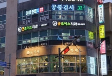 굿초이스치과의원 위치 · 진료시간 · 후기 확인하기 | 굿닥