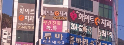the화이트e치과의원 위치 · 진료시간 · 후기 확인하기 | 굿닥