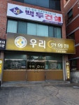 우리한의원 위치 · 진료시간 · 후기 확인하기 | 굿닥