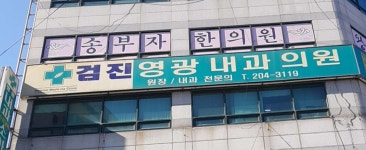 영광내과의원 위치 · 진료시간 · 후기 확인하기 | 굿닥
