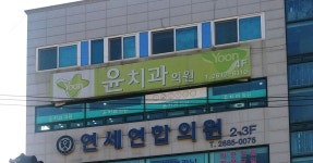 윤치과의원 위치 · 진료시간 · 후기 확인하기 | 굿닥