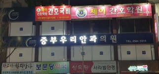 중부우리안과의원 위치 · 진료시간 · 후기 확인하기 | 굿닥