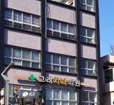 고려치과의원 위치 · 진료시간 · 후기 확인하기 | 굿닥