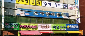 오디한의원 위치 · 진료시간 · 후기 확인하기 | 굿닥