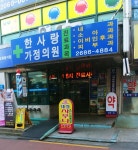 한사랑가정의원 위치 · 진료시간 · 후기 확인하기 | 굿닥