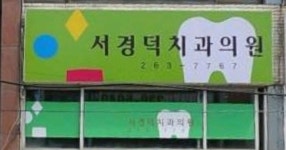 서경덕치과의원 위치 · 진료시간 · 후기 확인하기 | 굿닥