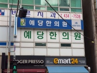 예당한의원 위치 · 진료시간 · 후기 확인하기 | 굿닥