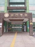 남산병원 위치 · 진료시간 · 후기 확인하기 | 굿닥