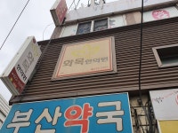 화목한의원 위치 · 진료시간 · 후기 확인하기 | 굿닥