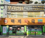 우리연합의원 위치 · 진료시간 · 후기 확인하기 | 굿닥