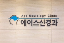 에이스신경과의원 위치 · 진료시간 · 후기 확인하기 | 굿닥