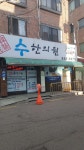 수한의원 위치 · 진료시간 · 후기 확인하기 | 굿닥