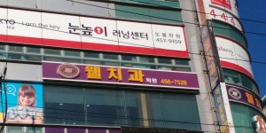웰치과의원 위치 · 진료시간 · 후기 확인하기 | 굿닥