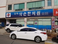 경희약손한의원 위치 · 진료시간 · 후기 확인하기 | 굿닥