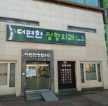 더편한정형외과의원 위치 · 진료시간 · 후기 확인하기 | 굿닥