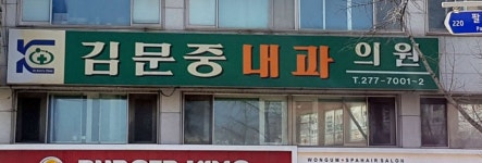 김문중내과의원 위치 · 진료시간 · 후기 확인하기 | 굿닥