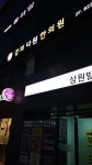 경희다원한의원 위치 · 진료시간 · 후기 확인하기 | 굿닥