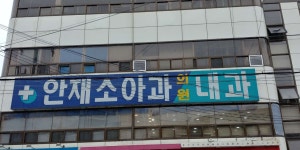 안재소아과의원 위치 · 진료시간 · 후기 확인하기 | 굿닥