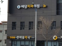예담치과의원 위치 · 진료시간 · 후기 확인하기 | 굿닥