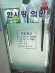 한사랑의원 위치 · 진료시간 · 후기 확인하기 | 굿닥