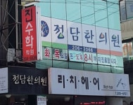 정담한의원 위치 · 진료시간 · 후기 확인하기 | 굿닥