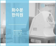 화수분한의원 위치 · 진료시간 · 후기 확인하기 | 굿닥